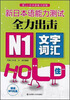 

新日本语能力测试全力出击：N1·文字词汇·HOLD住（附光盘）