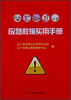 

应急救援实用手册