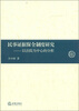 

民事证据保全制度研究：以法院为中心的分析