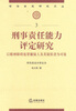 

司法鉴定研究文丛：刑事责任能力评定研究·以精神障碍犯罪嫌疑人及其疑似者为对象
