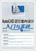 

AutoCAD 2013室内设计入门与实战（附DVD光盘1张）