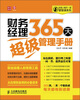 

经理人每天一堂管理课系列：财务经理365天超级管理手册