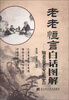 

老老恒言白话图解知老养老安乐忠告