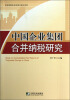 

中国企业集团合并纳税研究