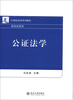 

21世纪法学系列教材·诉讼法系列：公证法学