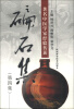 

著名中医学家经验传薪：碥石集（第4集）