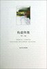 

构虚四集