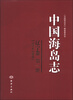 

中国海岛志（辽宁卷）（第1册）：辽宁长山群岛