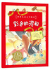 

世界儿童文学绘本：彩色的泥船