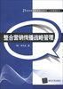 

21世纪经济管理精品教材·工商管理系列：整合营销传播战略管理