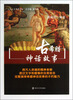 

流传千年的古希腊神话故事