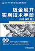 

钣金展开实用技术手册（UG NX版）（附DVD光盘2张）