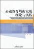 

基础教育均衡发展理论与实践：中国基础教育均衡发展研究报告