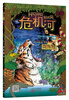 

危机河：恐怖虎！（英汉对照版）