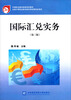 

国际汇兑实务第3版