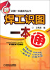 

识图一本通系列丛书焊工识图一本通