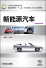 

新能源汽车/21世纪高等学校教材·普通高等教育“十二五”汽车类专业（方向）规划教材