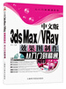 

从入门到精通系列：中文版3ds Max/VRay效果图制作从入门到精通（附DVD光盘1张）