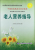 

老人营养指导
