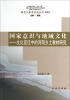 

教育人类学研究丛书·国家意识与地域文化：文化变迁中的河南乡土教材研究（第4辑）