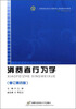

高等院校经济与管理核心课经典系列教材·市场营销专业：消费者行为学（修订第4版）