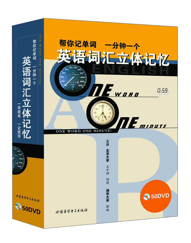 

英语词汇立体记忆（50DVD）