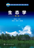 

教育部高职高专规划教材：生态学（第2版）