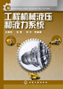 

工程机械液压和液力系统