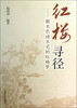 

红楼寻径：解不尽读不完的红楼梦