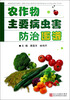 

农作物主要病虫害防治图谱