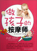 

做孩子的按摩师