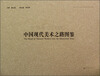 

自觉与四大主义：中国现代美术之路图鉴