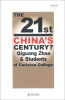 

21世纪是中国世纪吗？（英文版）