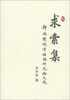 

求索集：郭鸿懋城市经济研究论文选