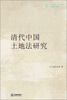 

清代中国土地法研究