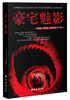 

豪宅魅影