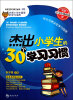 

杰出小学生的30个学习习惯