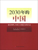 

2030年的中国：建设现代、和谐、有创造力的社会