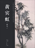 

中国历代绘画名家作品精选系列：黄宾虹（花鸟）