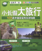 

小长假大旅行丛书：105条中国家庭驾车游线路（最新第3版）