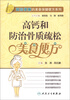 

简验便廉的美食保健便方系列·高钙和防治骨质疏松美食便方