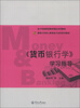

会计学国家级教学团队系列教材·暨南大学成人教育会计本科系列教材：《货币银行学》学习指导