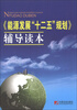 

《能源发展“十二五”规划》辅导读本