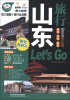 

亲历者旅行指南：山东旅行Lets Go