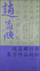 

赵孟頫行书集字作品精粹