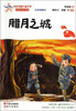 

百年中国儿童文学名家点评书系：腊月之城（彩色插图本）