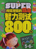 

挖掘潜能的超级智力测试800题（5-6岁）