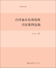 

台湾地区权利保障司法案例选编