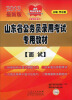 

2013年山东省公务员录用考试专用教材面试最新版