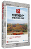 

新世纪书局·印象北京北京100个绝美之地全收藏